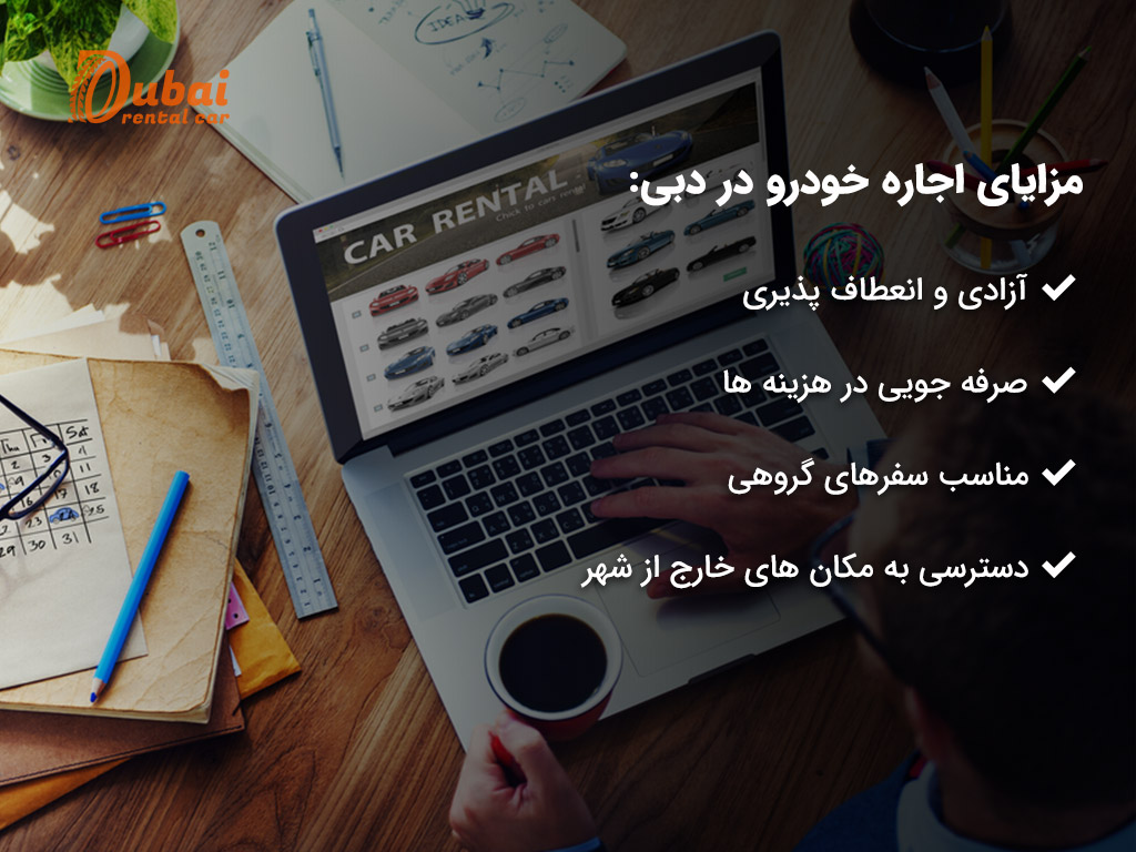 مزایای اجاره خودرو در دبی