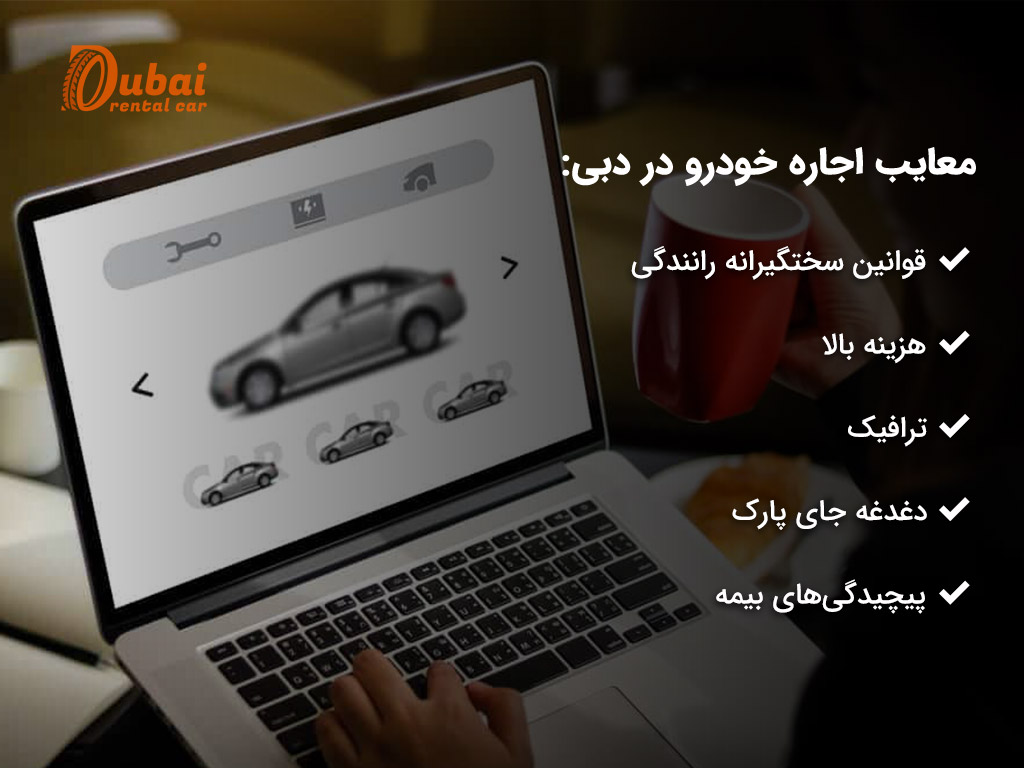 معایب اجاره خودرو در دبی