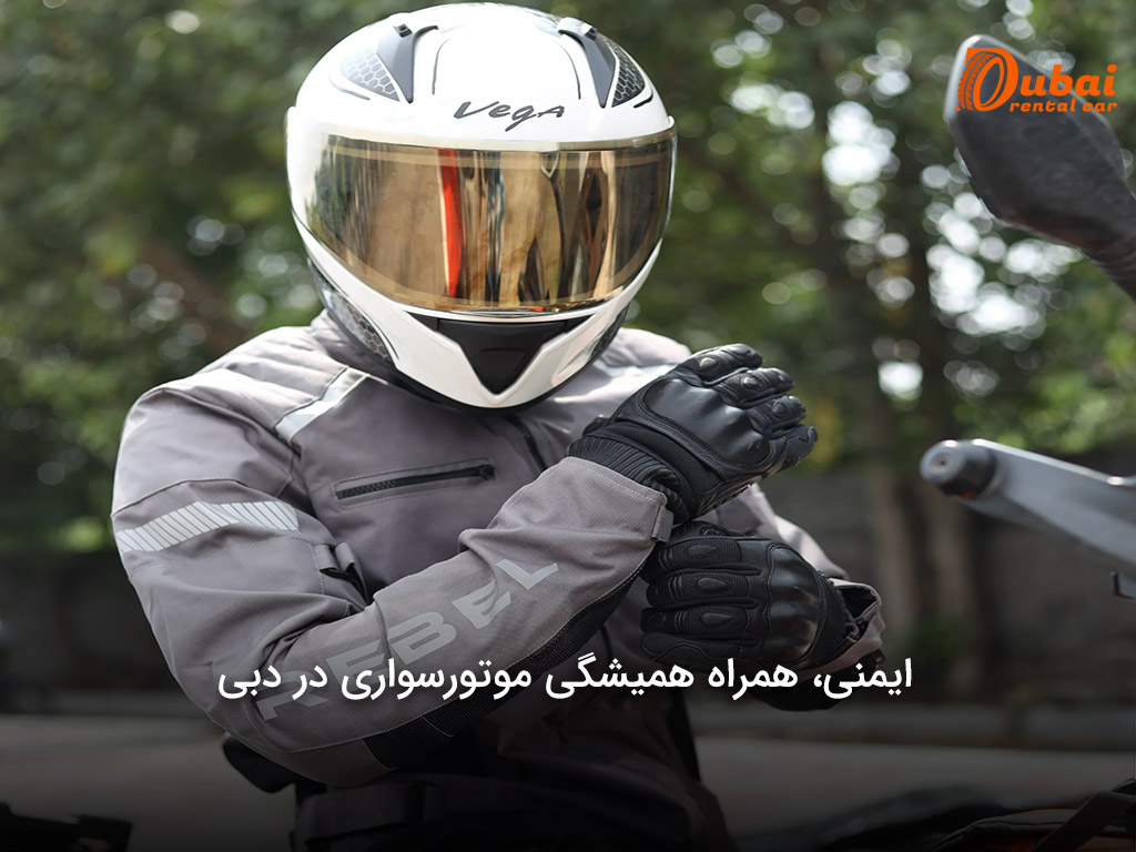 آشنایی با قوانین موتور سواری در دبی