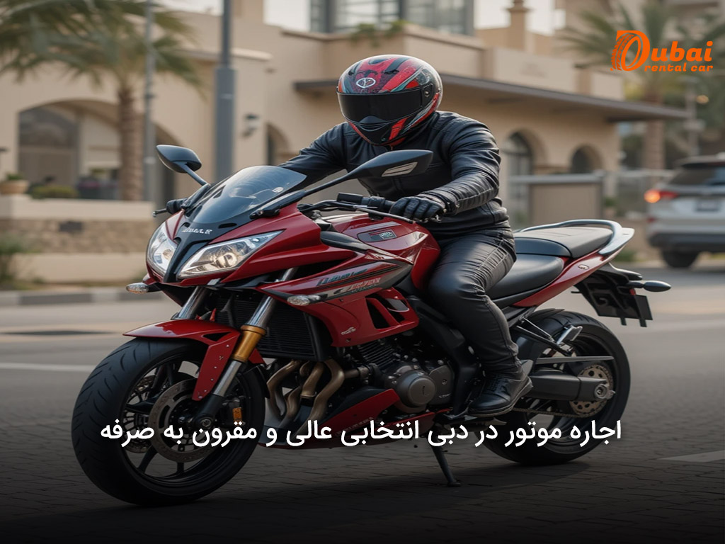 اصلی ترین قوانین موتور سواری در دبی