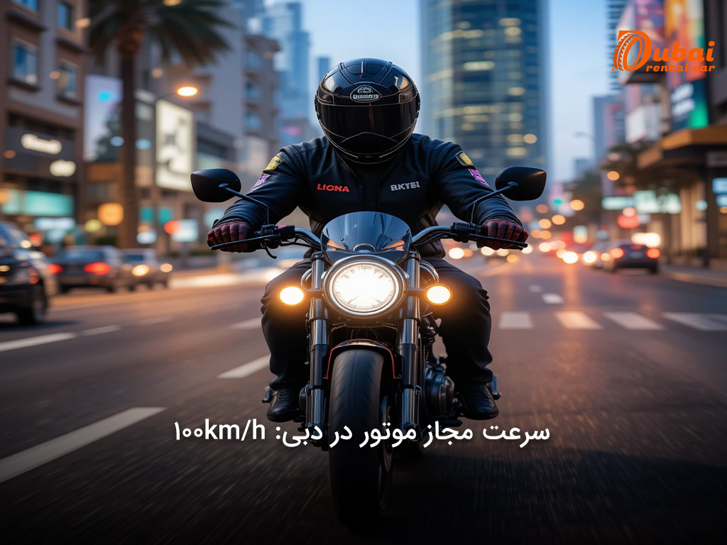 مهم ترین قوانین موتور سواری در دبی