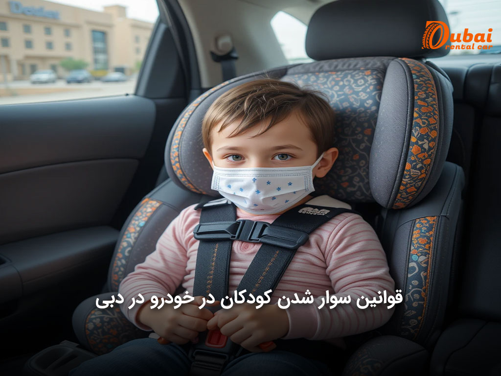 راهنمای قوانین سوار شدن کودکان در خودرو در شهر دبی