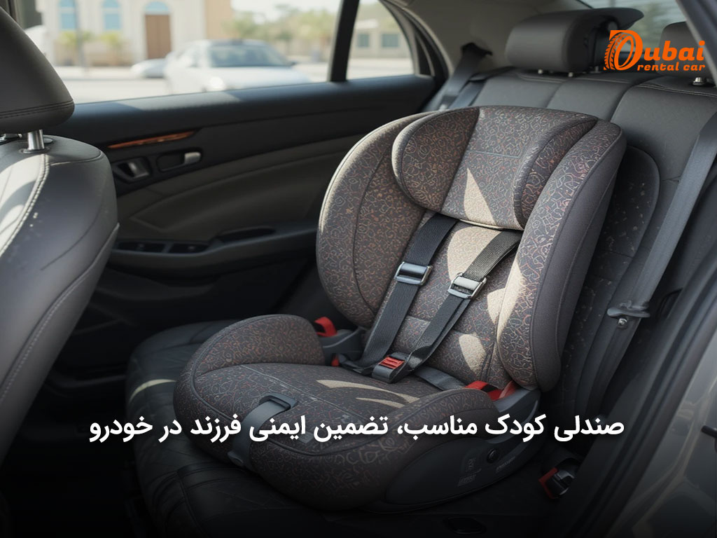 با قوانین سوار شدن کودکان در خودرو در شهر دبی آشنا شوید